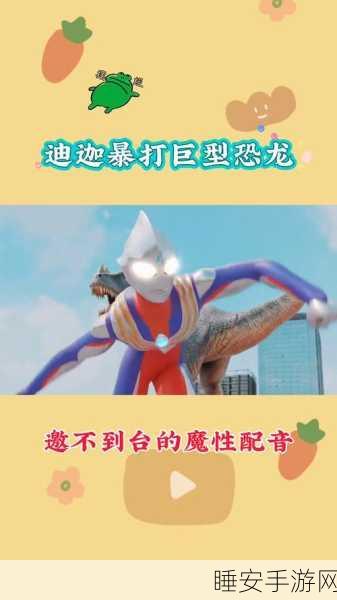 迪迦奥特曼手游全面解析,重温经典,激战怪兽世界