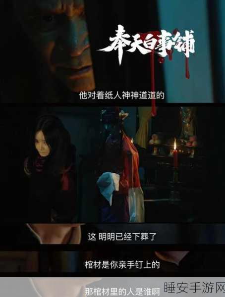 国风恐怖新体验,奉天白事铺安卓版惊悚上线,解谜挑战等你来!