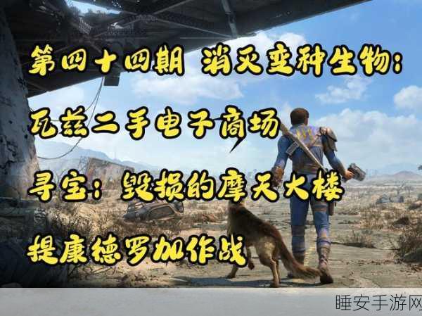 辐射4大转移职业攻略,解锁你的末日生存专家身份!