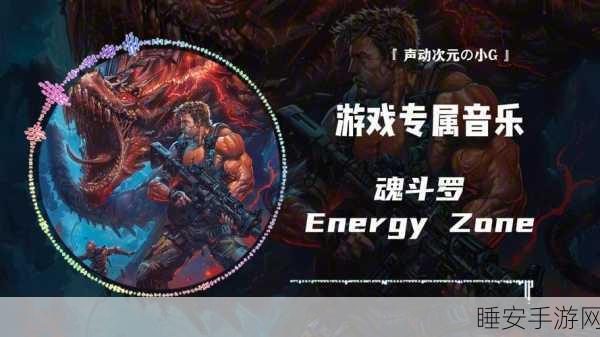 魂斗罗2经典重现,重温那些令人战栗的怪物与战斗瞬间