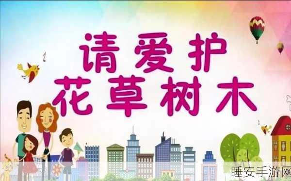 手游社区文明行动,摘花禁令下的爱护花草挑战赛