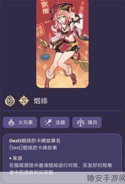 独家揭秘，原神七圣召唤绯烟角色卡技能全解析及实战策略