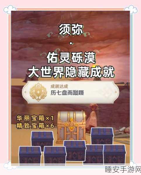原神历七盘而蹝蹑，成就攻略全揭秘，助你轻松征服高难挑战！