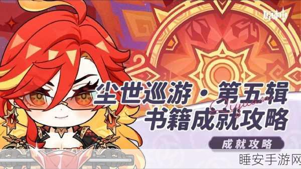 原神历七盘而蹝蹑,成就攻略全揭秘,助你轻松征服高难挑战!
