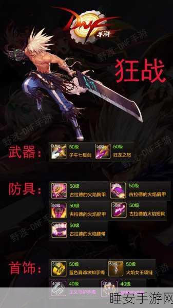 DNF手游95SS套装深度剖析，属性揭秘、玩法攻略与最优选择策略