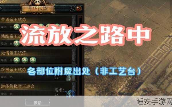 探秘流放之路，解锁隐匿词附魔的终极挑战与赛事详解