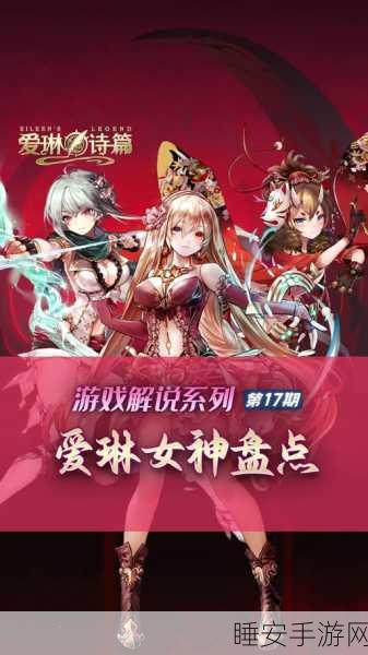 幻彩与真神激战正酣,爱琳诗篇终极对决全解析,巅峰王者即将揭晓!