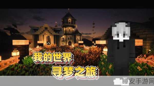 MC新手攻略，从零启航，解锁我的世界全新探险之旅
