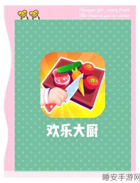 欢乐大厨2，烹饪大赛燃情开启，休闲益智新体验！