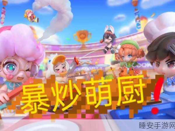 欢乐大厨2,烹饪大赛燃情开启,休闲益智新体验!