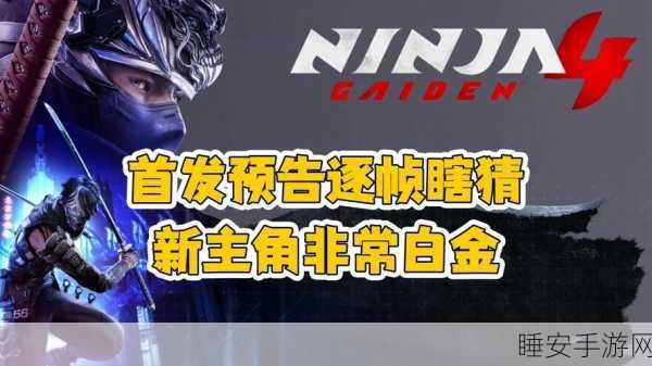 忍者龙剑传4震撼归来，极限挑战与经典IP的完美融合