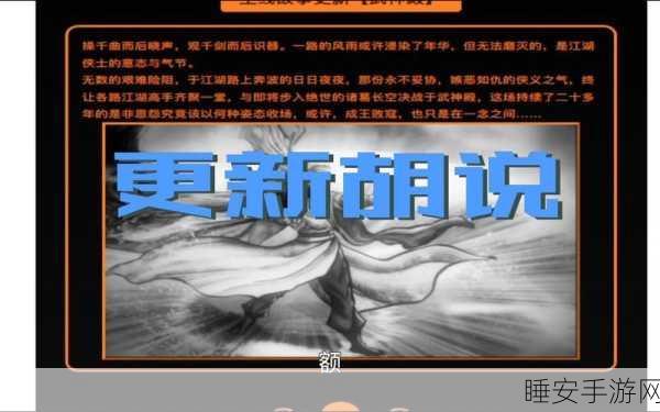 烟雨江湖深度探索，揭秘王世昌神秘踪迹与江湖纷争