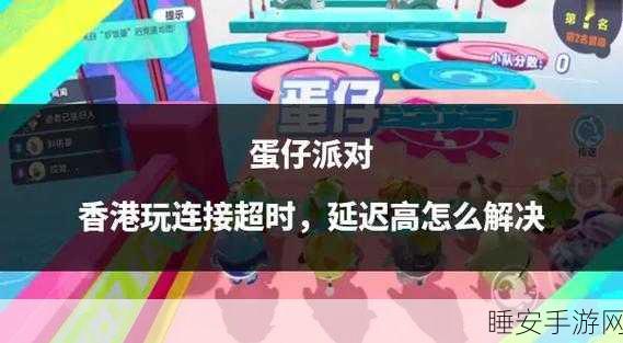 蛋仔派对好友被删?教你一招轻松找回!