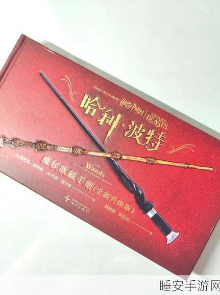 霍格沃茨之遗，解锁魔杖选择秘籍，打造专属巫师之旅