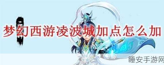 梦幻西游深度攻略,凌波城主必备技能全解析
