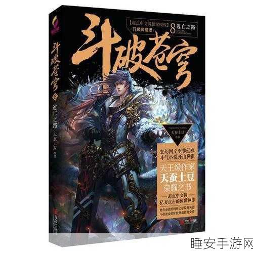 斗破苍穹8手游新章,逃亡之路全揭秘,激战与策略并存!