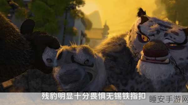 功夫熊猫虎震撼登场，东方萌宠的武者挑战赛全解析
