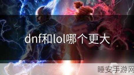 DNF与LOL配置大战,哪款游戏更吃硬件?