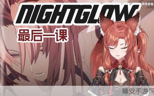 揭秘崩坏3经典剧情最后一课背景音乐,感受沉浸式战斗体验
