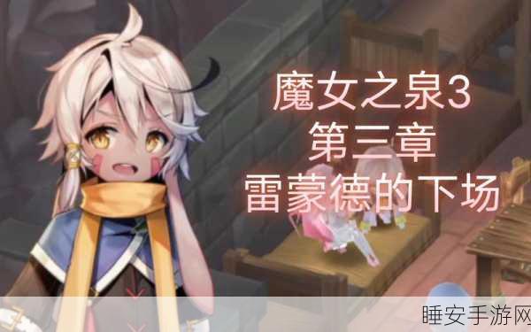 魔女之泉3攻略,揭秘冰洁魔法的制造秘诀