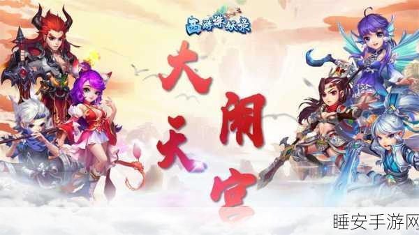 西游诛妖录手游全攻略,新手快速上手各系统玩法指南