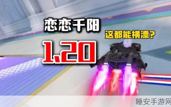 QQ飞车手游我们恋爱吧赛道跑法深度解析，掌握这些技巧，轻松领跑赛道！