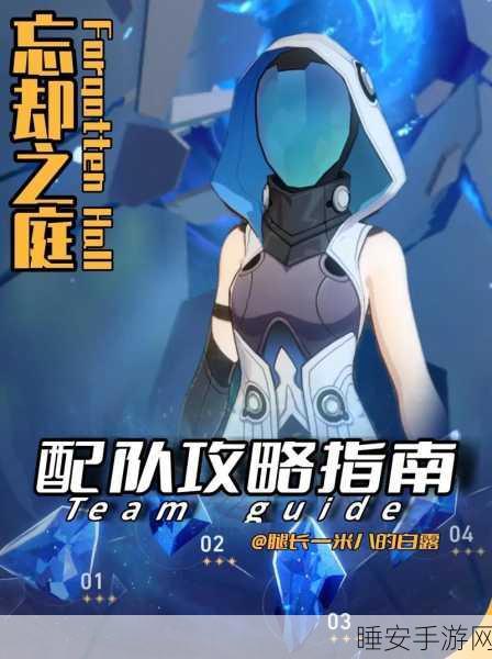 崩坏星穹铁道深度攻略,解锁忘却之庭新玩法,高效配队与角色搭配指南