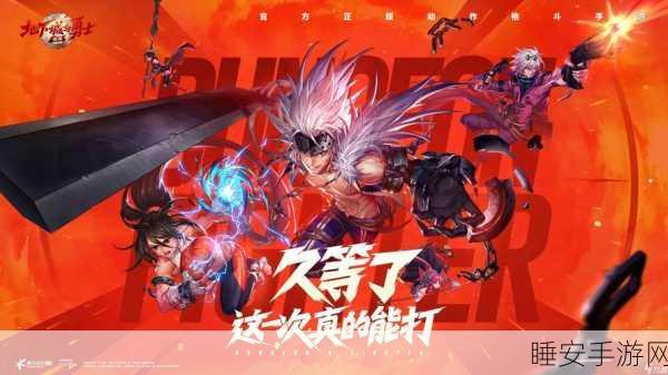DNF手游震撼来袭,地下城与勇士正式上线时间全解析及精彩赛事预告