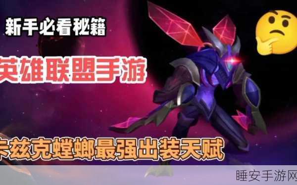 LOL手游卡兹克出装攻略,虚空掠夺者的装备秘籍