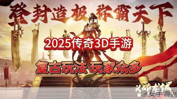 复古传奇180版震撼回归,热血重燃,经典手游再现江湖