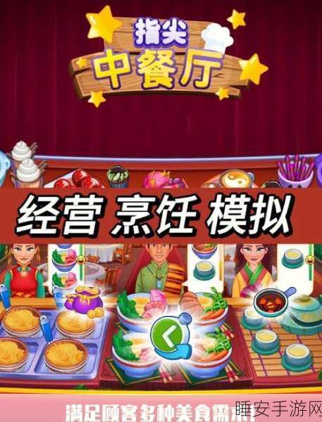 指尖上的美食帝国，指尖中餐厅模拟经营游戏深度解析