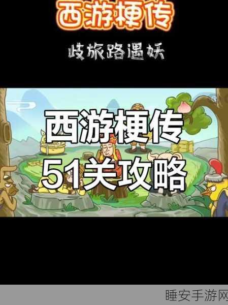 揭秘西游梗传第16关，神秘迷宫全攻略与隐藏彩蛋