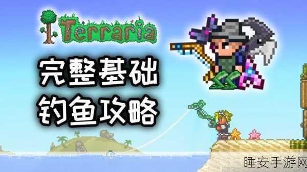 泰拉瑞亚钓鱼秘籍,解锁高效鱼饵使用技巧,助你满载而归