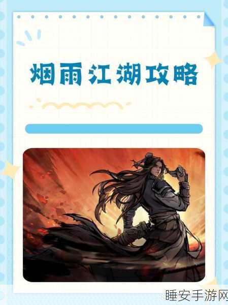 烟雨江湖深度攻略,解锁书生烦恼支线,探寻江湖隐秘