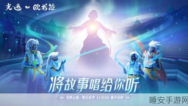 白吉他之梦,光遇手游音乐大赛燃情启幕,奏响创意旋律