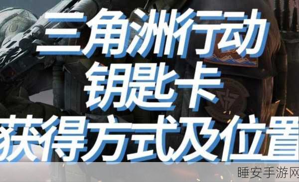 三角洲行动，深度解析门禁卡获取秘籍与最新获取途径