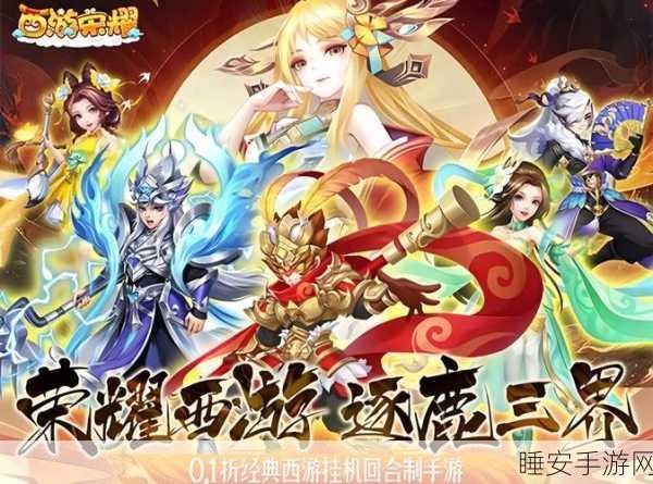 手游新篇，西游纪元重塑师徒四人性格，再续经典传奇！