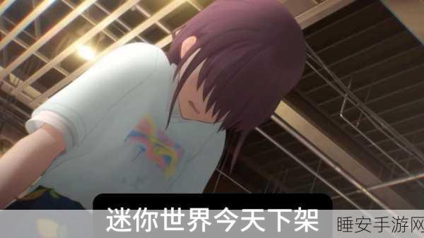 迷你世界下架风波后，能否迎来复出曙光？深度解析与未来展望