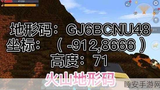 迷你世界探险攻略，揭秘火山地形速寻秘诀