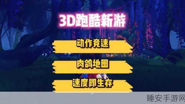 全新自由跑酷模拟游戏震撼上线，流畅画质打造极致休闲益智体验