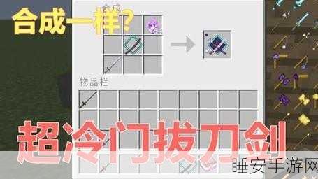我的世界拔刀剑利刃红玉制作揭秘，为何非附魔状态及打造攻略