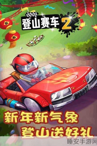 登山赛车2震撼来袭!极速挑战,单机版手游下载尽在指尖