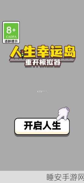 人生幸运岛重开模拟器下载_可以随意更改人生轨迹的模拟经营手游