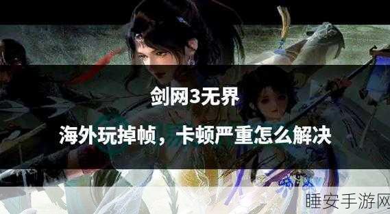 剑网3帧数提升攻略，告别卡顿，畅享武侠世界