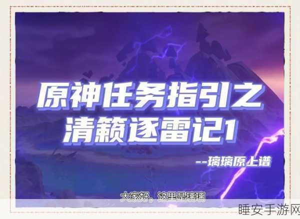原神清籁逐雷记其三,解锁隐藏成就的终极攻略与任务细节揭秘