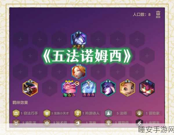 玉龙诺姆希阵容深度解析,金铲铲之战登顶秘籍!
