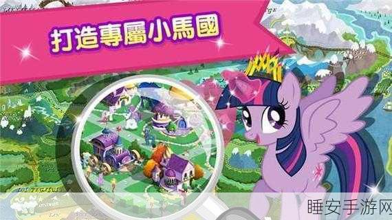 小马镇中文版手游上线!探索超萌自由度虚拟世界,打造专属梦幻小镇