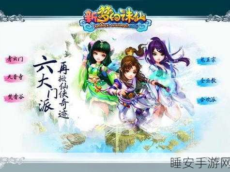 大唐游仙记深度解析，六大门派特色与角色选择指南