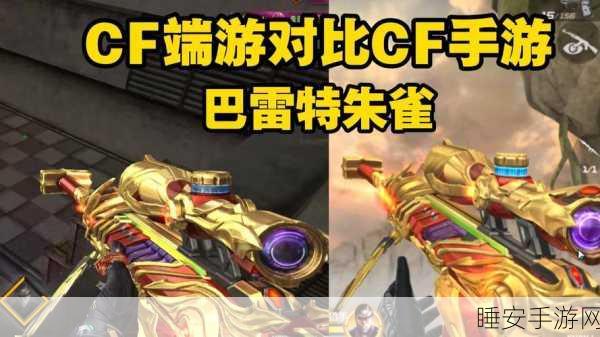 CF手游朱雀武器深度解析，性价比与实战价值全揭秘