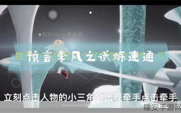 光遇风之试炼全攻略，揭秘试炼入口与通关秘籍